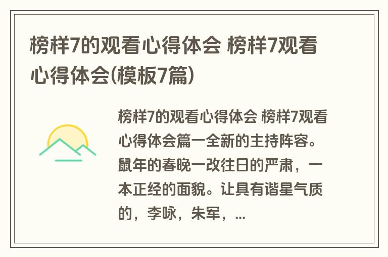 榜样7的观看心得体会 榜样7观看心得体会(模板7篇)