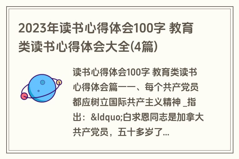 2023年读书心得体会100字 教育类读书心得体会大全(4篇)
