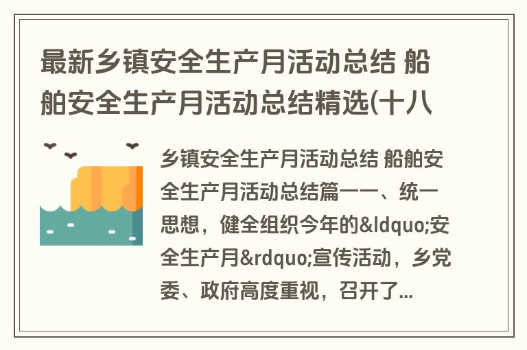最新乡镇安全生产月活动总结 船舶安全生产月活动总结精选(十八篇)