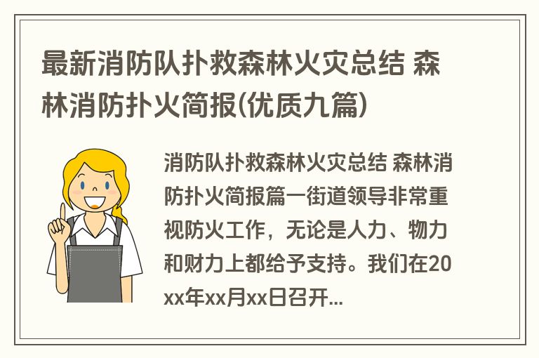 最新消防队扑救森林火灾总结 森林消防扑火简报(优质九篇)