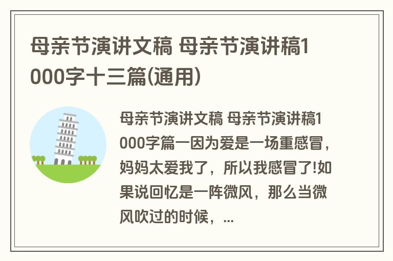 母亲节演讲文稿 母亲节演讲稿1000字十三篇(通用)