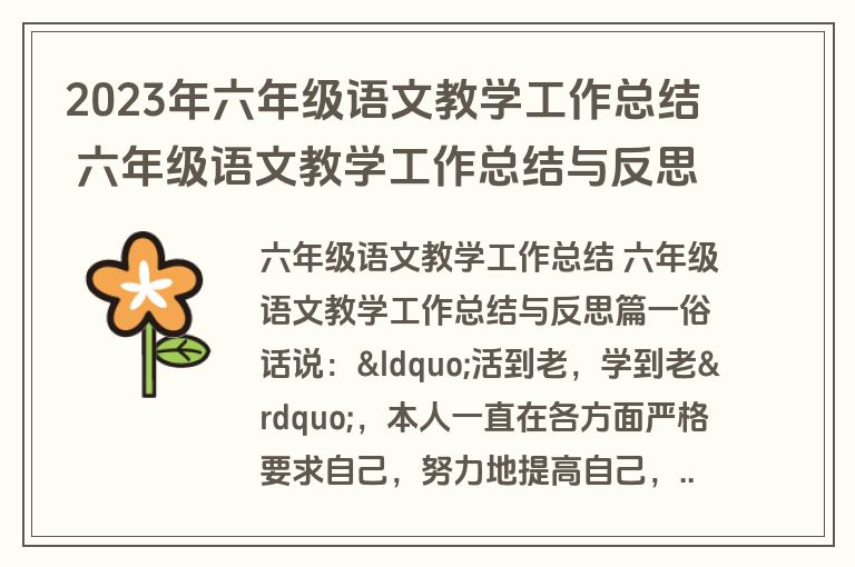 2023年六年级语文教学工作总结 六年级语文教学工作总结与反思(14篇)