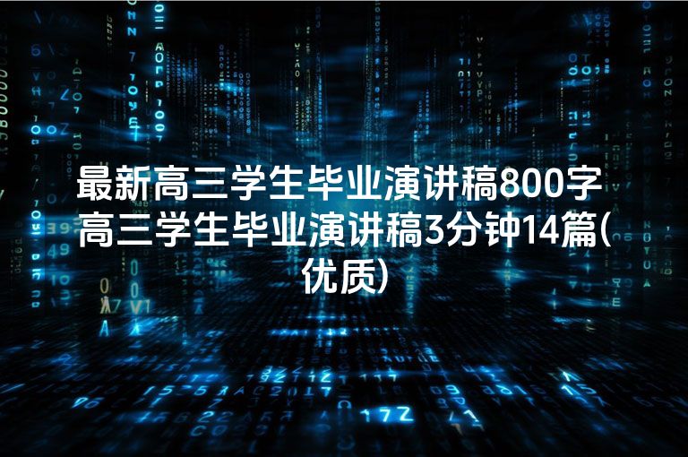 最新高三学生毕业演讲稿800字 高三学生毕业演讲稿3分钟14篇(优质)