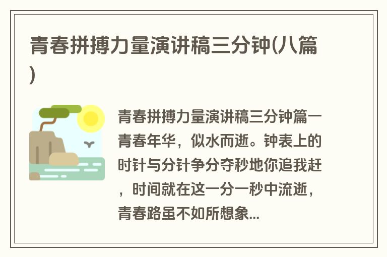 青春拼搏力量演讲稿三分钟(八篇)
