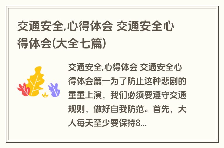 交通安全,心得体会 交通安全心得体会(大全七篇)
