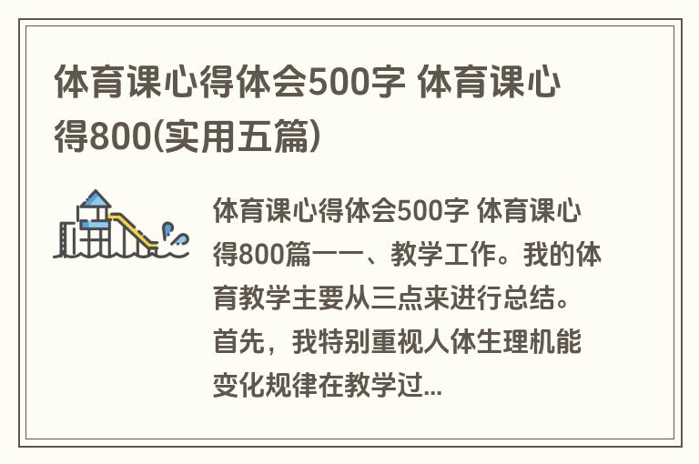 体育课心得体会500字 体育课心得800(实用五篇)