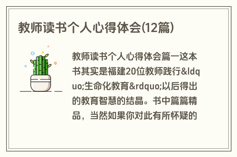 教师读书个人心得体会(12篇)