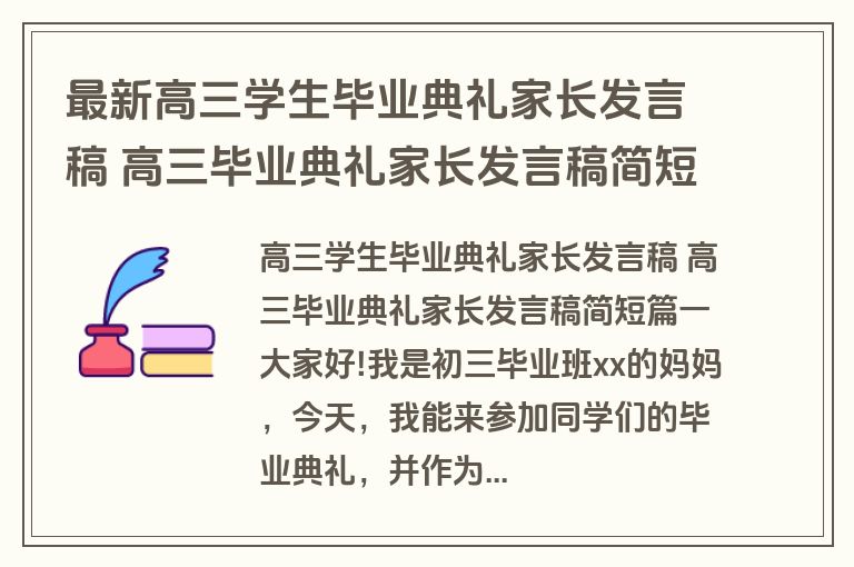 最新高三学生毕业典礼家长发言稿 高三毕业典礼家长发言稿简短(12篇)