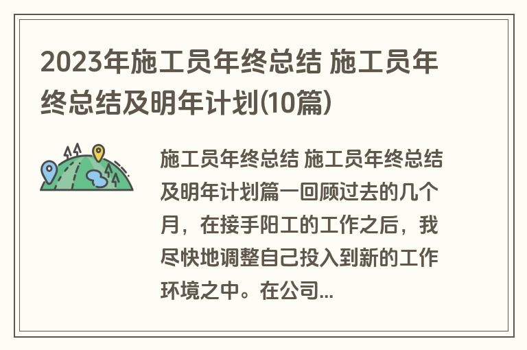 2023年施工员年终总结 施工员年终总结及明年计划(10篇)