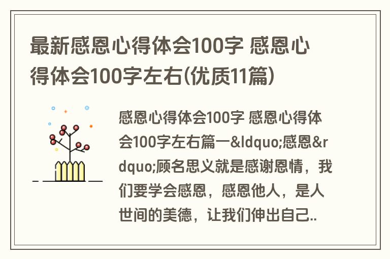 最新感恩心得体会100字 感恩心得体会100字左右(优质11篇)