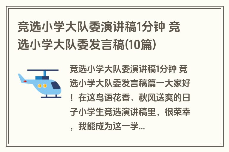 竞选小学大队委演讲稿1分钟 竞选小学大队委发言稿(10篇)