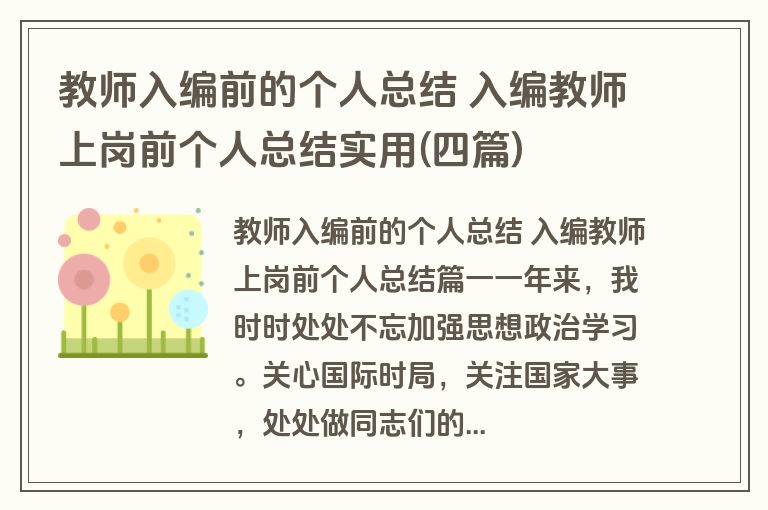 教师入编前的个人总结 入编教师上岗前个人总结实用(四篇)