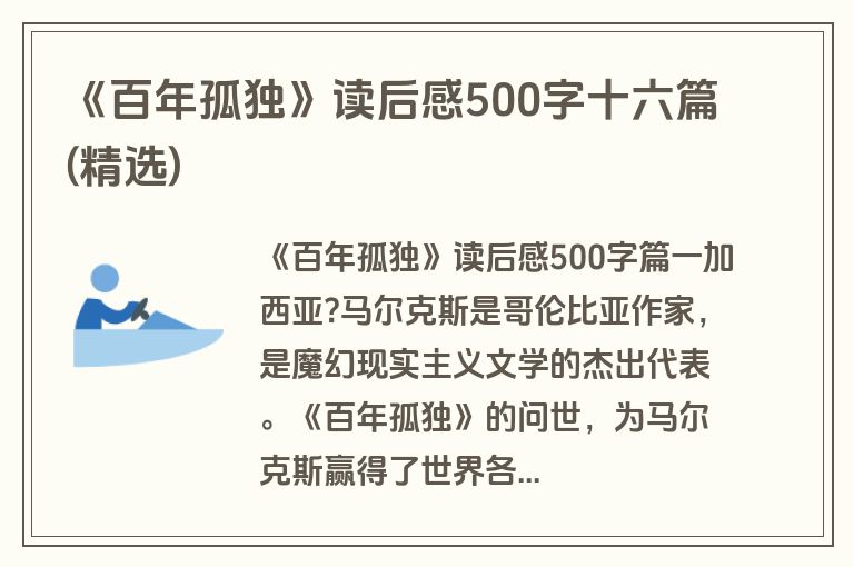 《百年孤独》读后感500字十六篇(精选)