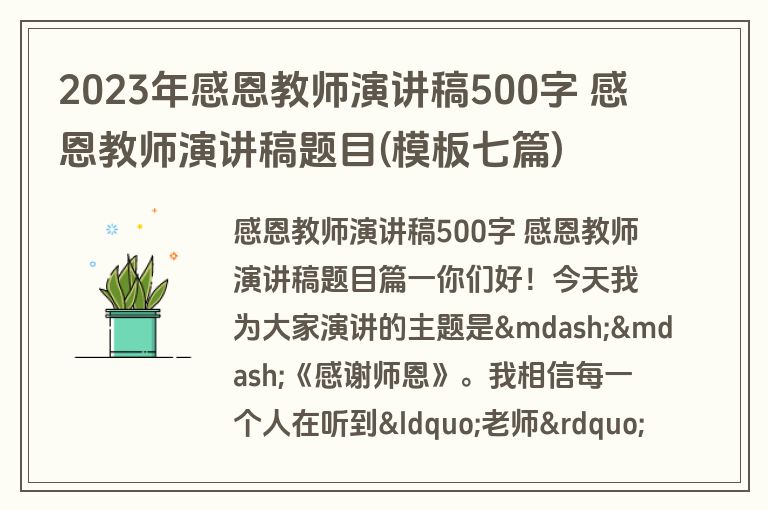 2023年感恩教师演讲稿500字 感恩教师演讲稿题目(模板七篇)
