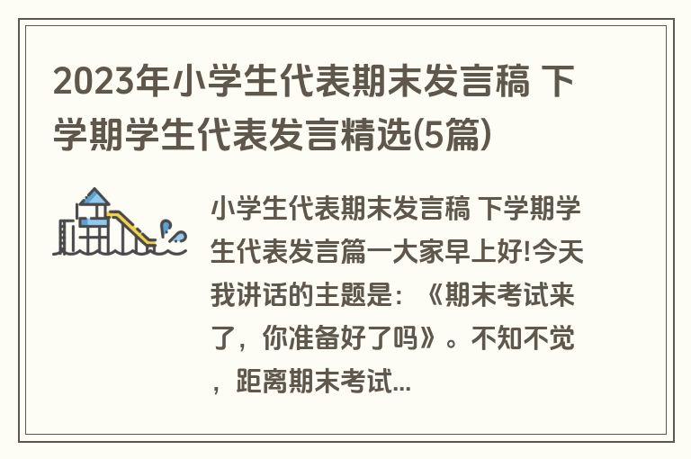 2023年小学生代表期末发言稿 下学期学生代表发言精选(5篇)