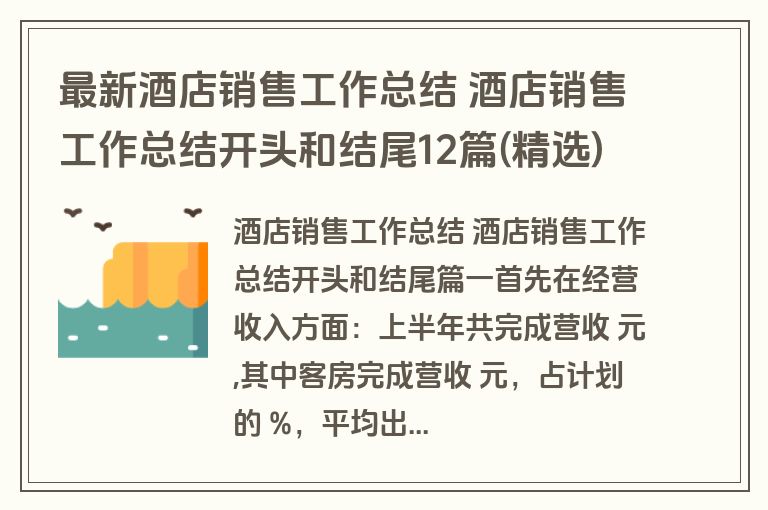 最新酒店销售工作总结 酒店销售工作总结开头和结尾12篇(精选)