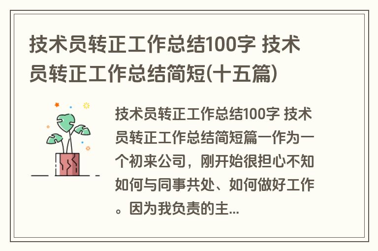 技术员转正工作总结100字 技术员转正工作总结简短(十五篇)
