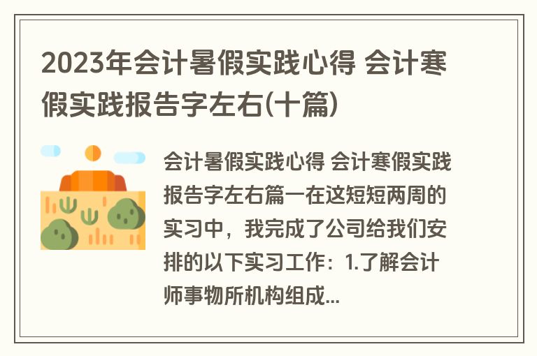 2023年会计暑假实践心得 会计寒假实践报告字左右(十篇)