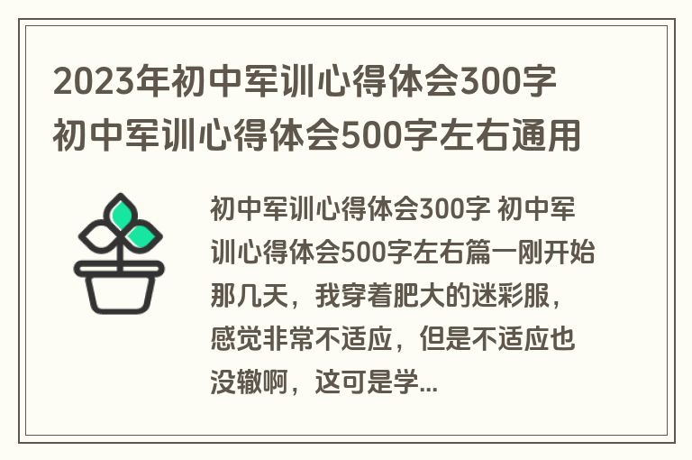 2023年初中军训心得体会300字 初中军训心得体会500字左右通用(6篇)