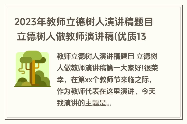 2023年教师立德树人演讲稿题目 立德树人做教师演讲稿(优质13篇)