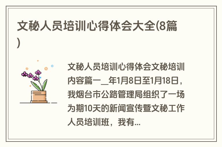 文秘人员培训心得体会大全(8篇)