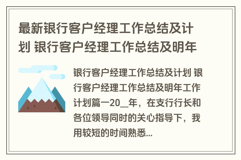 最新银行客户经理工作总结及计划 银行客户经理工作总结及明年工作计划十五篇(精选)