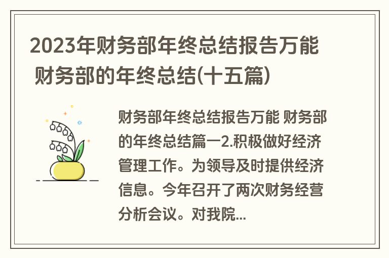 2023年财务部年终总结报告万能 财务部的年终总结(十五篇)