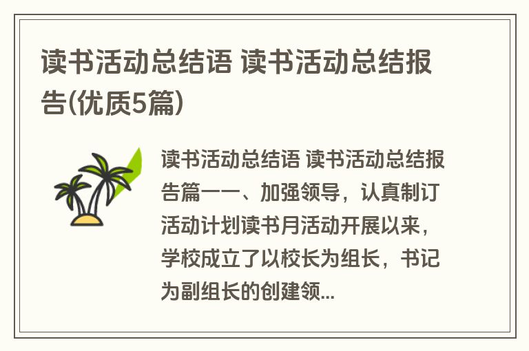 读书活动总结语 读书活动总结报告(优质5篇)