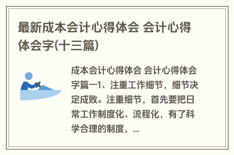 最新成本会计心得体会 会计心得体会字(十三篇)