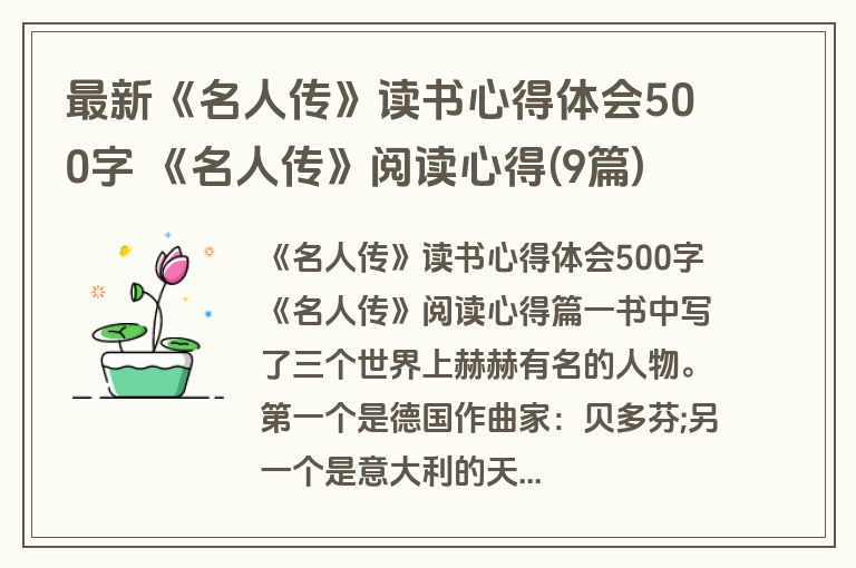 最新《名人传》读书心得体会500字 《名人传》阅读心得(9篇)