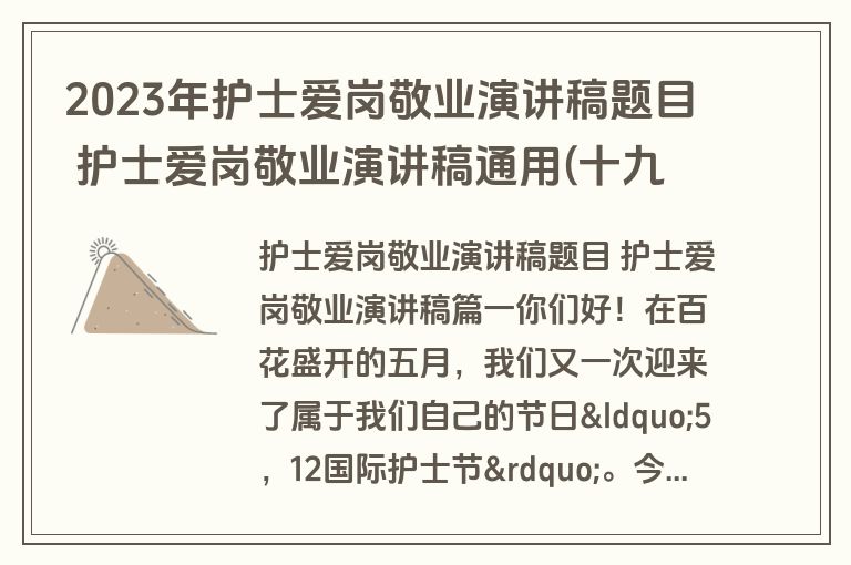 2023年护士爱岗敬业演讲稿题目 护士爱岗敬业演讲稿通用(十九篇)