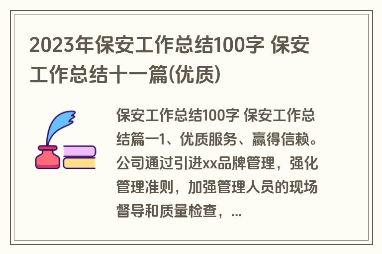 2023年保安工作总结100字 保安工作总结十一篇(优质)