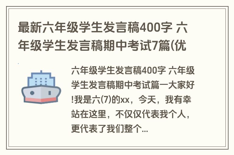 最新六年级学生发言稿400字 六年级学生发言稿期中考试7篇(优秀)