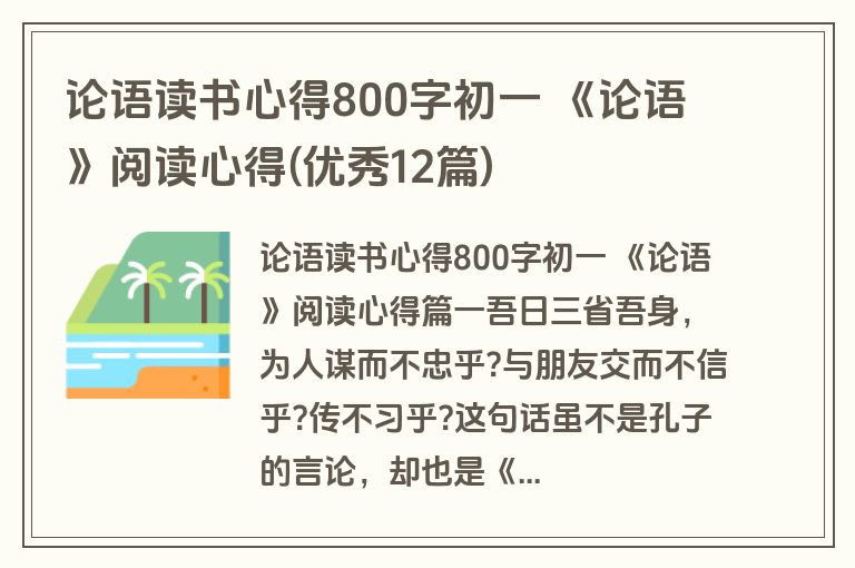 论语读书心得800字初一 《论语》阅读心得(优秀12篇)