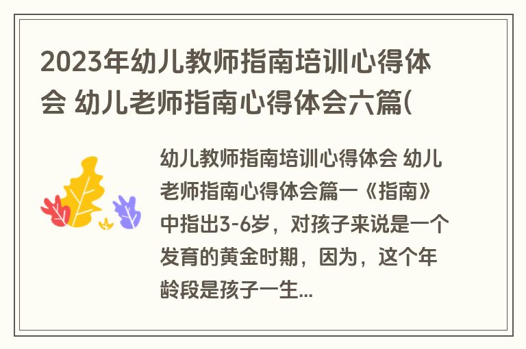 2023年幼儿教师指南培训心得体会 幼儿老师指南心得体会六篇(精选)