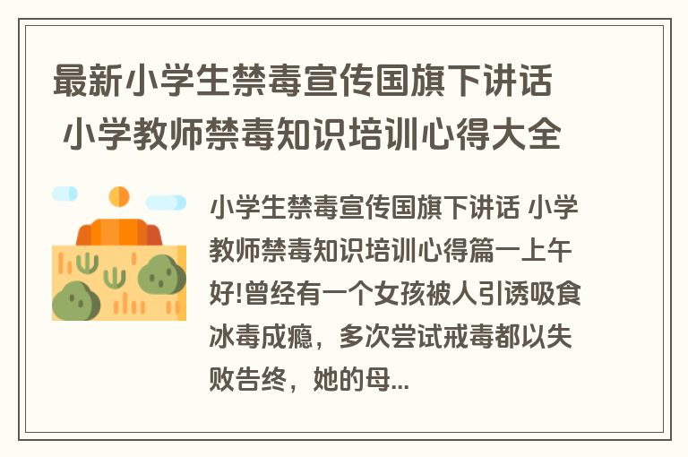 最新小学生禁毒宣传国旗下讲话 小学教师禁毒知识培训心得大全(7篇)