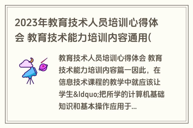 2023年教育技术人员培训心得体会 教育技术能力培训内容通用(15篇)