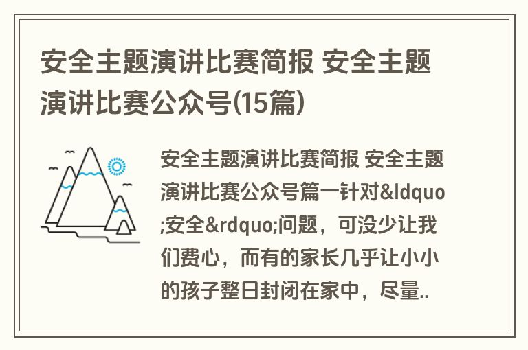 安全主题演讲比赛简报 安全主题演讲比赛公众号(15篇)