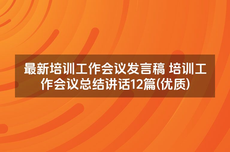 最新培训工作会议发言稿 培训工作会议总结讲话12篇(优质)