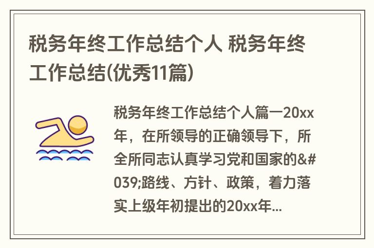 税务年终工作总结个人 税务年终工作总结(优秀11篇)