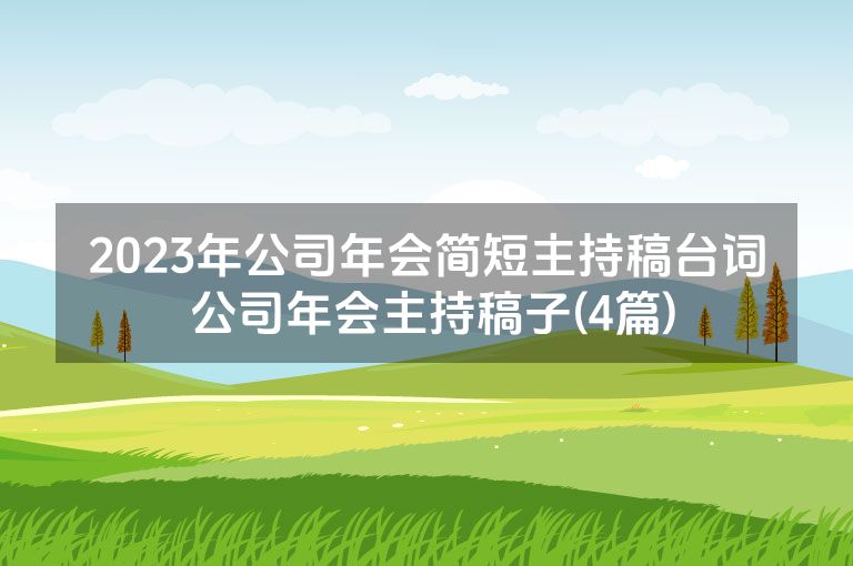 2023年公司年会简短主持稿台词 公司年会主持稿子(4篇)