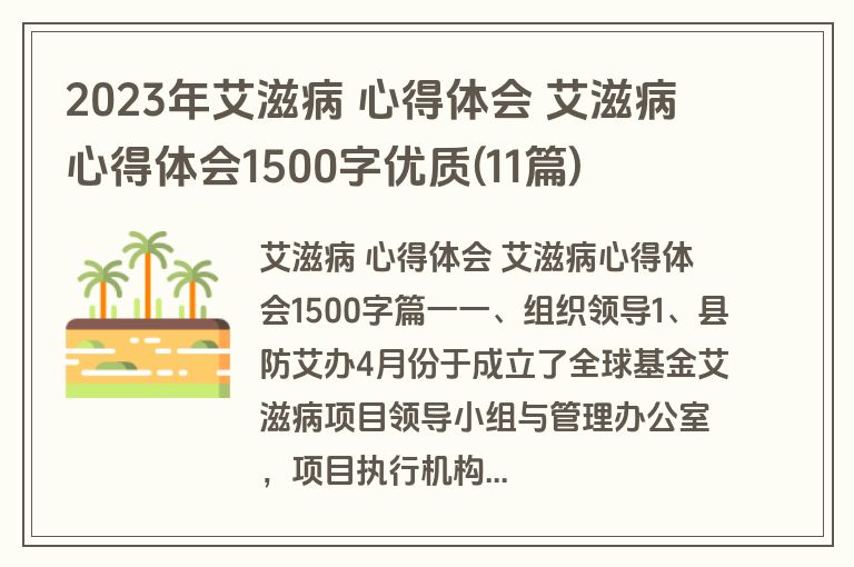2023年艾滋病 心得体会 艾滋病心得体会1500字优质(11篇)