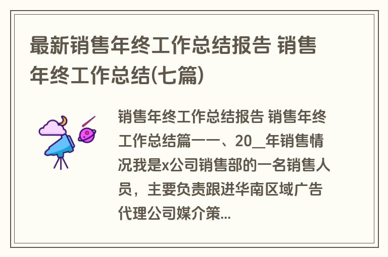 最新销售年终工作总结报告 销售年终工作总结(七篇)
