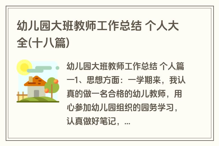 幼儿园大班教师工作总结 个人大全(十八篇)