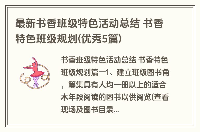 最新书香班级特色活动总结 书香特色班级规划(优秀5篇)