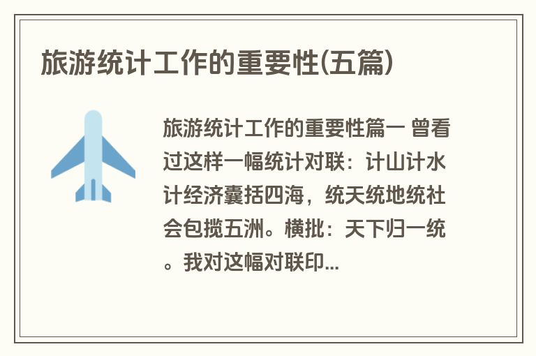 旅游统计工作的重要性(五篇)