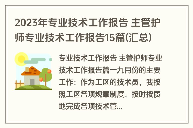 2023年专业技术工作报告 主管护师专业技术工作报告15篇(汇总)
