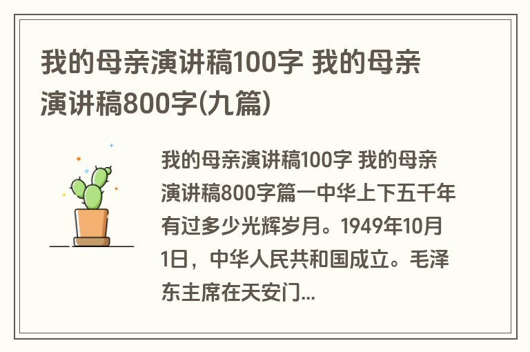 我的母亲演讲稿100字 我的母亲演讲稿800字(九篇)