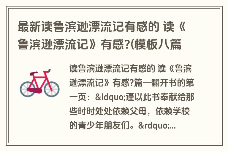 最新读鲁滨逊漂流记有感的 读《鲁滨逊漂流记》有感?(模板八篇)