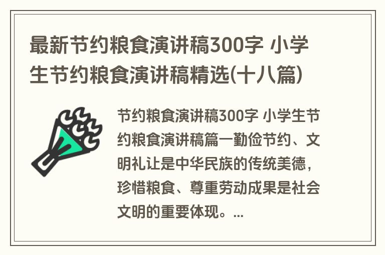 最新节约粮食演讲稿300字 小学生节约粮食演讲稿精选(十八篇)